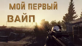 МОЙ ПЕРВЫЙ ВАЙП | Escape from Tarkov