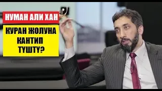 НУЬМАН АЛИ - Куран жолуна кантип түштү? / котормо