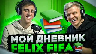 Мой дневник- Felix Fifa