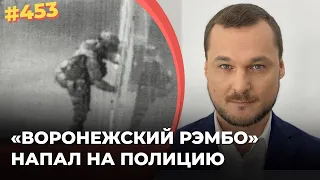 Воронежский "Рэмбо" напал на полицию