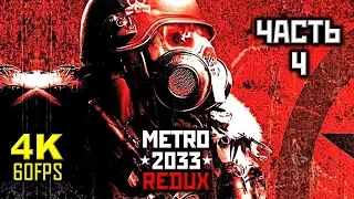 Metro: 2033 "REDUX" Прохождение Без Комментариев - Часть 4: Мёртвый Город [PC | 4K | 60FPS]