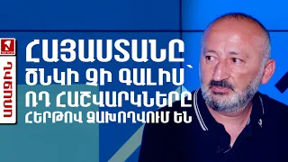 Հայաստանը ծնկի չի գալիս՝ ՌԴ հաշվարկները հերթով ձախողվում են