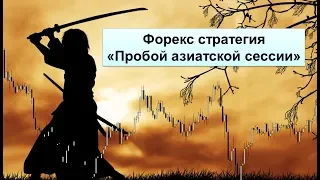 Форекс стратегия - "Пробой азиатской сессии"