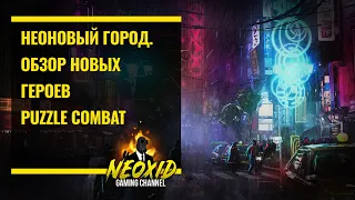 Герои Неонового города Puzzle Combat. Есть ли среди них имба?