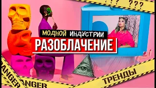 ХВАТИТ ВЕРИТЬ БЛОГЕРАМ | РАЗОБЛАЧЕНИЕ МОДНОЙ ИНДУСТРИИ | ОТКУДА БЕРУТСЯ ТРЕНДЫ?