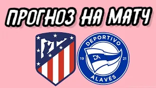 Атлетико Мадрид - Алавес, Прогноз на матч