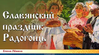 Славянский праздник Радогощь. Елена Лёвина