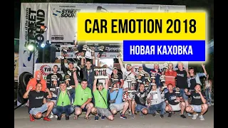 Автозвук Украина Car Emotion 2018 Новая Каховка (глазами организаторов)