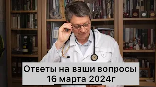 Ответы на Ваши вопросы 16 марта 2024г