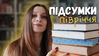 ПІДСУМКИ ПІВРІЧЧЯ📚⭐: краща та гірша книги, найгарніші видання та провальні плани на рік🥵