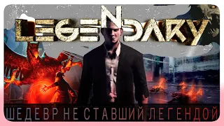 LEGENDARY - ЗАБЫТЫЙ всеми ШЕДЕВР.