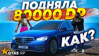 Я САМАЯ ВЕЗУЧАЯ ДЕВУШКА В GTA 5 RP! ПОДНЯЛА 80.000 DP C 2600 DP! ВЫБИЛА MERCEDES-BENZ S CLASS!