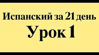 ИСПАНСКИЙ ЯЗЫК ЗА 21 ДЕНЬ ДЛЯ НАЧИНАЮЩИХ - СЛУШАТЬ ИСПАНСКИЙ ПЕРЕД СНОМ ПОЛНЫЙ РАЗГОВОРНЫЙ КУРС