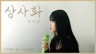 안예은 - 상사화 Cover by HawooB