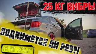 ПОВЫШАЕМ РЕЗ В ВЕСТЕ СЕДАН! ЧТО ДАСТ ОКЛЕЙКА БАГАЖНИКА И КРЫШИ? PRIDE T15V3! STP MASA BASA В 2 СЛОЯ!