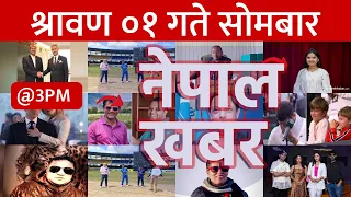 दिउँसो ३ बजेको समाचार | 2023/07/17 | २०८० श्रावण ०१ | Nepal Khabar - नेपाल खबर | Nepali News