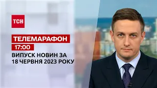 Новости ТСН 17:00 за 18 июня 2023 года | Новости Украины