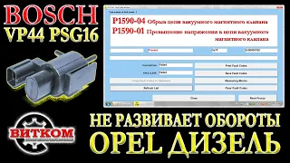 Ошибка P1590. Не развивает обороты дизельный двигатель Y22DTR, Y20DTH. Как обмануть ЭБУ.