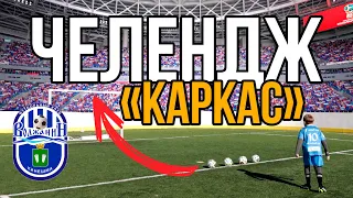 ЧЕЛЕНДЖ ПОПАДИ В КАРКАС | FOOTBALL CHALLENGE | ВОЛЖАНИН КИНЕШМА | ДЕТСКИЙ ФУТБОЛ | ФОК ВОЛГА