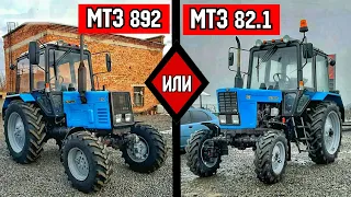 ЧТО лучше купить? МТЗ 82.1 или МТЗ 892, В чём отличия?