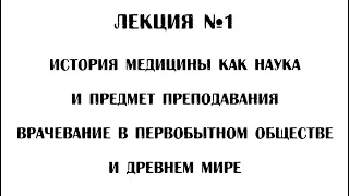 Лекция №1. История медицины как наука. Врачевание в первобытном обществе и Древнем мире