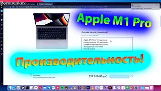 ПРОИЗВОДИТЕЛЬНОСТЬ APPLE M1 PRO И ЦЕНЫ!!!