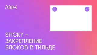 ANX831. Sticky закрепление блока