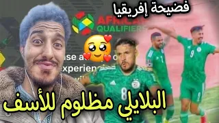 الجزائر 4 - 0 النيجر.. حرام فضيحة إفريقيا تحرمنا من متعة البلايلي 🇩🇿