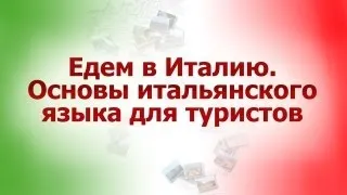 Итальянский язык для путешественников. Урок 2. В аэропорту. В самолёте