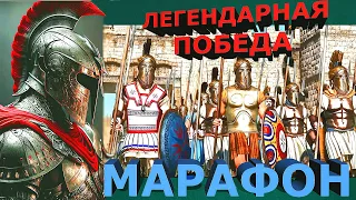 Битва при Марафоне: Легендарная победа греков / Battle of Marathon