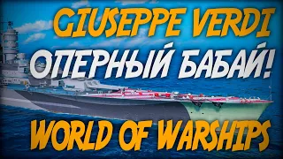 Линкор Giuseppe Verdi - оперный бабай! ◆ World of Warships