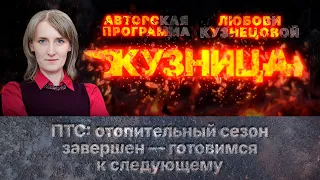 «Кузница». ПТС: отопительный сезон завершен — готовимся к следующему