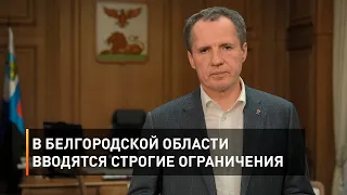 В Белгородской области вводятся строгие ограничения