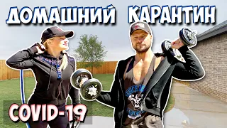 COVID-19 или ДОМАШНИЙ КАРАНТИН. Не дай себе засохнуть!