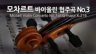 모차르트 바이올린 협주곡 No.3 G장조 K.216 | Mozart Violin Concerto No.3 in G major K.216 | 잉글리시 챔버 오케스트라 | 헨릭 쉐링