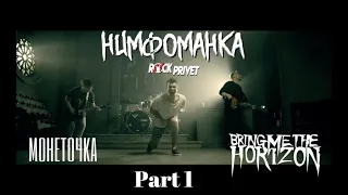 ROCK PRIVET - Нимфоманка (Cover на Монеточка / BMTH) [Part 1]