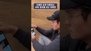 이병헌 공개 처형하는 KBS 영상을 보는 이병헌