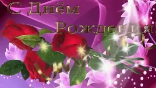 🌹ПОЗДРАВЛЯЮ С ДНЕМ РОЖДЕНИЯ!                                 ЛАЙК!❤