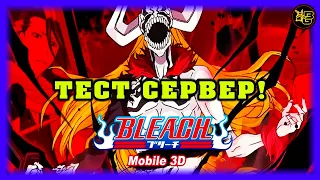 ГАЙД По Установке ТЕСТ СЕРВЕРА! BLEACH Mobile 3D