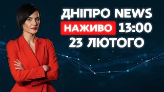 Новини ДніпроNEWS 13:00 / 23 лютого 2021