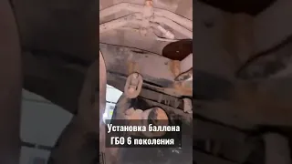 Установка баллона ГБО 6 поколения на Ниссан Патрол