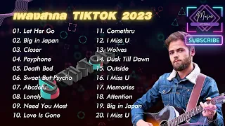 รวมเพลงสากล TIKTOK 2023 ไม่มีโฆษณาคั่น