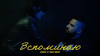 CANO x Gan Beat - Вспоминаю (Music Video)