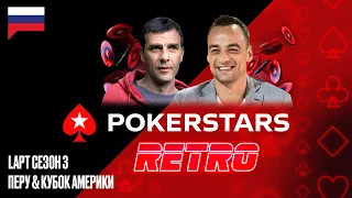 LAPT Сезон 3 Перу ♠ PokerStars Ретро ♠ PokerStars Russian