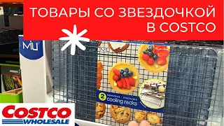 Товары со звездочкой в Costco // Закупка продуктов на неделю // Влог США