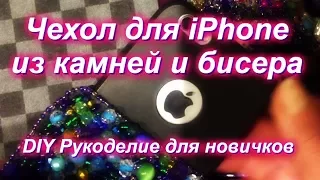 Чехол для iPhone из старой сумки, камней и бисера