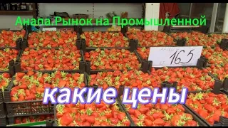 Анапа.Цены на Промышленном рынке.