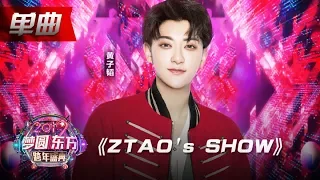 黄子韬《ZTAO's SHOW》【2019东方跨年盛典】20181231【东方卫视官方高清HD】