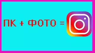 как загрузить фото в instagram с пк или ноутбука