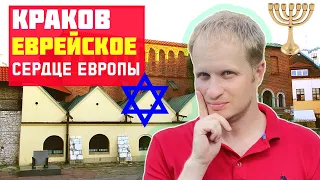 КРАКОВ: ЕВРЕЙСКИЙ КВАРТАЛ КАЗИМЕЖ. Что посмотреть в Кракове? Краков за один день. Куда пойти?